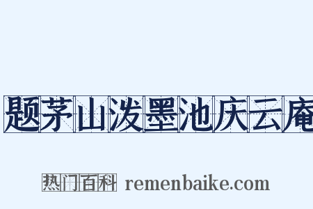 题茅山泼墨池庆云庵是什么意思的图片